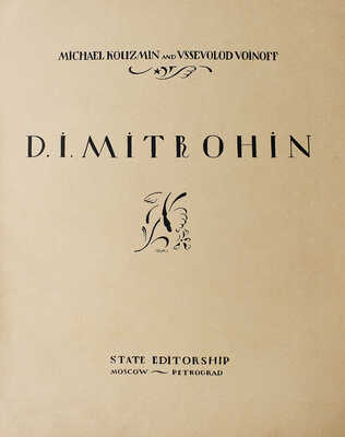 [Кузьмин М., Воинов В.  Д.И. Митрохин. М.-Пг.: Государственное издательство, 1922], [1922].